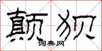 柯春海颠狈隶书怎么写