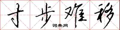 钱沛云寸步难移行书怎么写