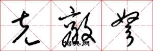 梁锦英克敌弩草书怎么写