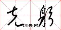 梁锦英克躬草书怎么写