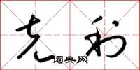 梁锦英克利草书怎么写