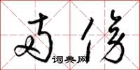 梁锦英两傍草书怎么写