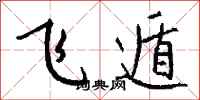 钱沛云飞遁行书怎么写