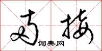梁锦英两接草书怎么写