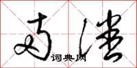 梁锦英两潘草书怎么写