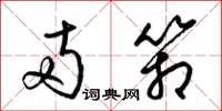 梁锦英两箱草书怎么写
