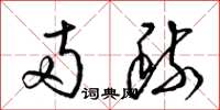 梁锦英两疏草书怎么写