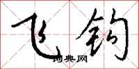 钱沛云飞钩行书怎么写