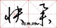 梁锦英快举草书怎么写