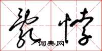 梁锦英乱悖草书怎么写