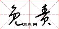梁锦英免责草书怎么写