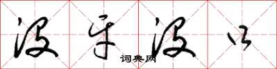 梁锦英没牙没口草书怎么写