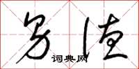 梁锦英男德草书怎么写