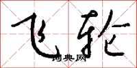 钱沛云飞轮行书怎么写