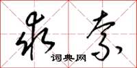 梁锦英求索草书怎么写