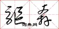 梁锦英驱奔草书怎么写