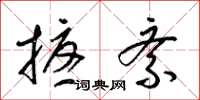 梁锦英扰紊草书怎么写