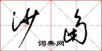 梁锦英沙角草书怎么写
