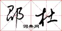 梁锦英邵杜草书怎么写