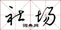 梁锦英社场草书怎么写