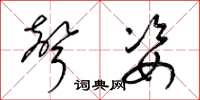 梁锦英声姿草书怎么写