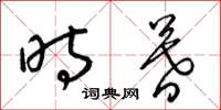 梁锦英时暮草书怎么写