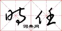 梁锦英时任草书怎么写