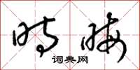 梁锦英时晦草书怎么写
