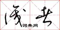 梁锦英识者草书怎么写