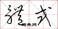梁锦英体式草书怎么写