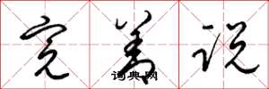 梁锦英完善说草书怎么写