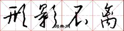 钱沛云形影不离行书怎么写