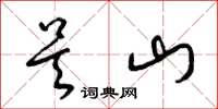 梁锦英吴山草书怎么写