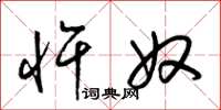 梁锦英忤奴草书怎么写