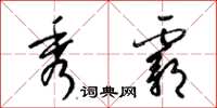 梁锦英秀霸草书怎么写