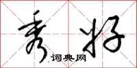 梁锦英秀好草书怎么写