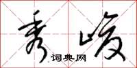 梁锦英秀峻草书怎么写