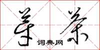 梁锦英芽茶草书怎么写