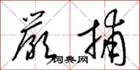 梁锦英严捕草书怎么写