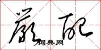 梁锦英严配草书怎么写