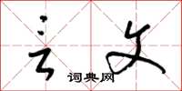 梁锦英言文草书怎么写
