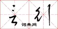 梁锦英言行草书怎么写