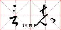 梁锦英言志草书怎么写