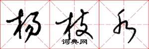 梁锦英杨枝水草书怎么写