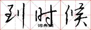 钱沛云到时候行书怎么写