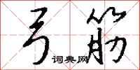 钱沛云弓筋行书怎么写