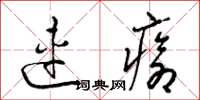 梁锦英连疮草书怎么写