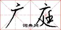 钱沛云广庭行书怎么写