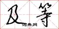 钱沛云及等行书怎么写
