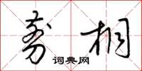 梁锦英剪桐草书怎么写